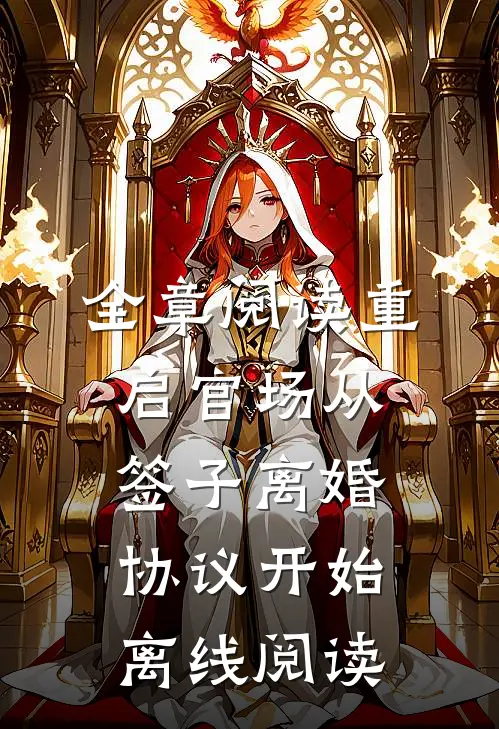 全章阅读重启官场从签子离婚协议开始离线阅读