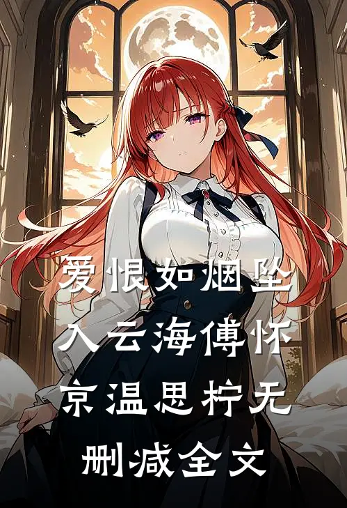 爱恨如烟坠入云海傅怀京温思柠无删减全文