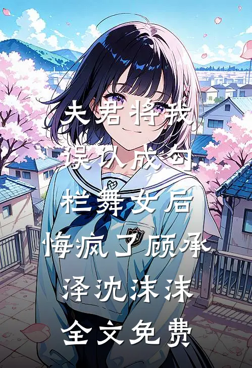 夫君将我误认成勾栏舞女后，悔疯了顾承泽沈沫沫全文免费