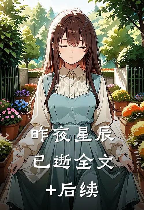 昨夜星辰已逝全文+后续