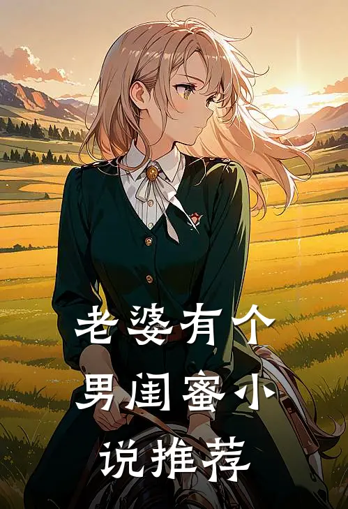 老婆有个男闺蜜小说推荐