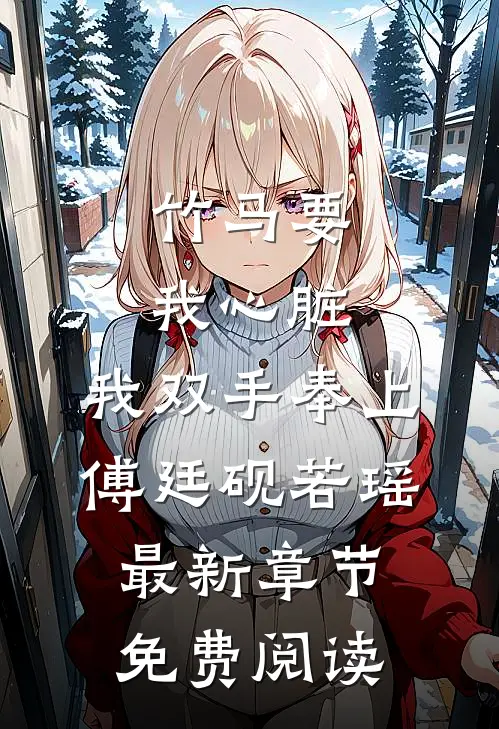 竹马要我心脏，我双手奉上傅廷砚若瑶最新章节免费阅读