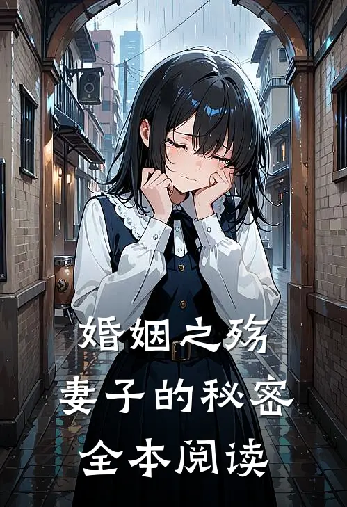 婚姻之殇：妻子的秘密全本阅读