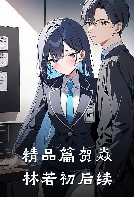 精品篇贺焱林若初后续