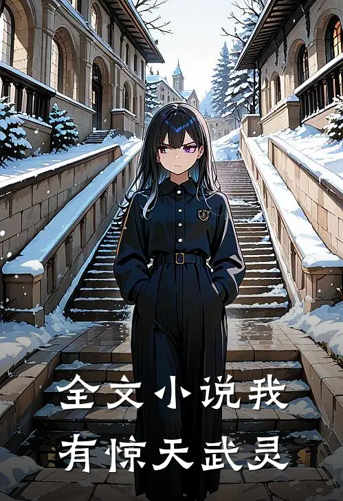 全文小说我有惊天武灵