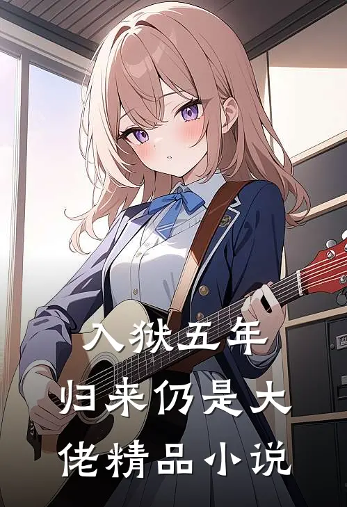 入狱五年，归来仍是大佬精品小说