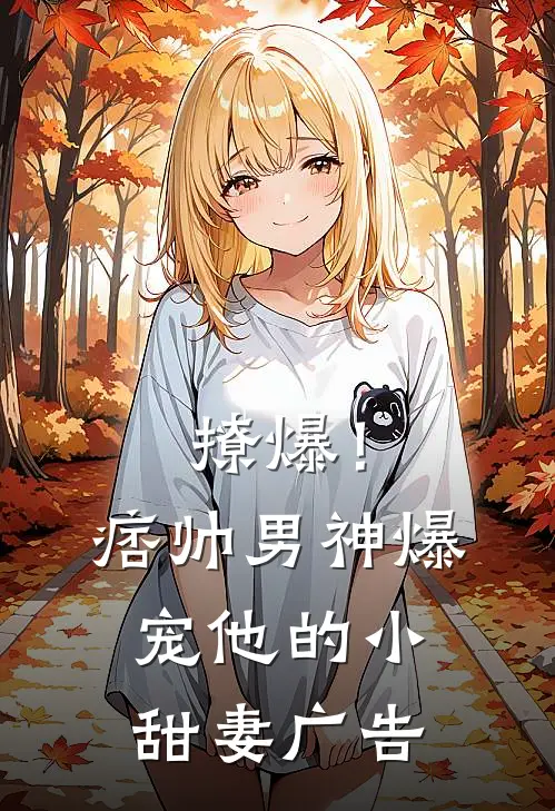 撩爆！痞帅男神爆宠他的小甜妻广告