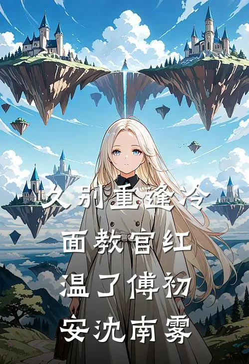 久别重逢冷面教官红温了傅初安沈南雾
