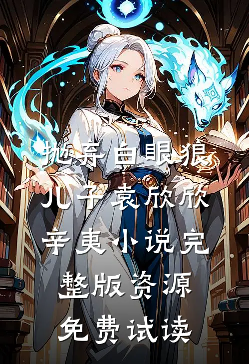 抛弃白眼狼儿子袁欣欣辛夷小说完整版资源免费试读