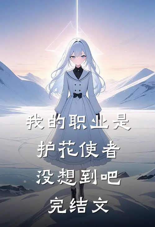 我的职业是护花使者，没想到吧完结文