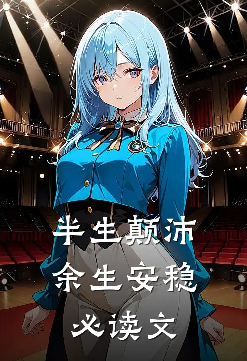 半生颠沛，余生安稳必读文