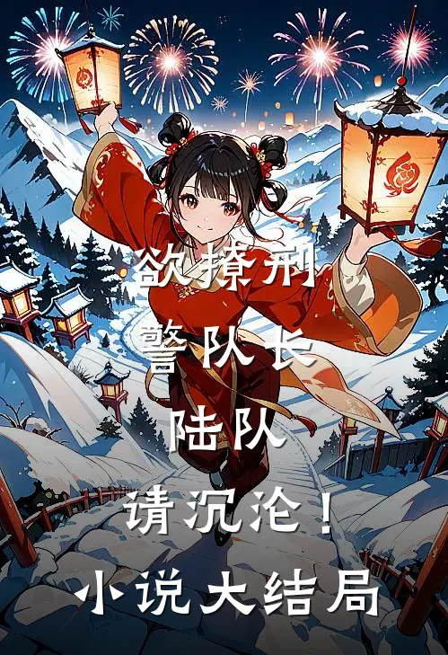 欲撩刑警队长陆队,请沉沦!大结局