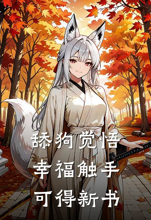 舔狗觉悟：幸福触手可得新书