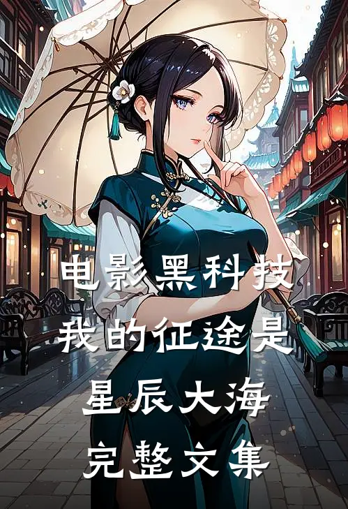 电影黑科技：我的征途是星辰大海完整文集