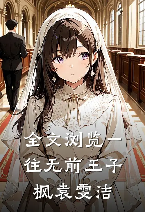 全文浏览一往无前王子枫袁雯洁