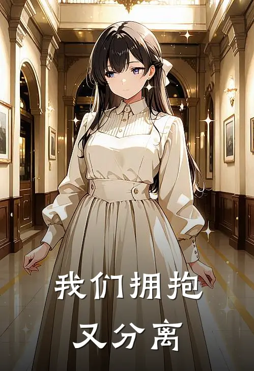 我们拥抱又分离