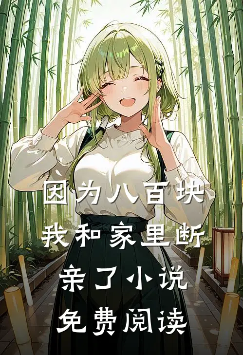 因为八百块，我和家里断亲了小说免费阅读