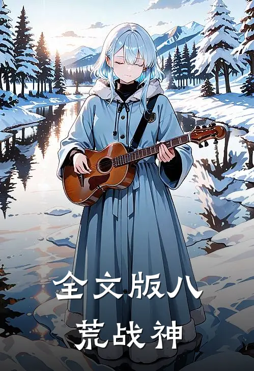 全文版八荒战神