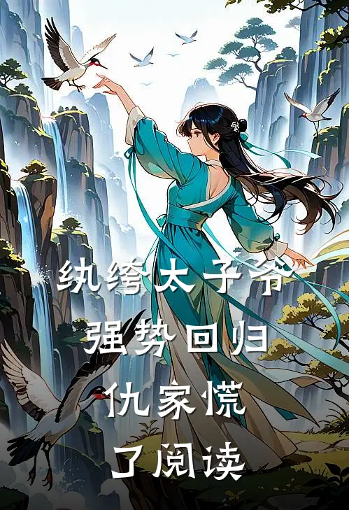 纨绔太子爷强势回归，仇家慌了阅读