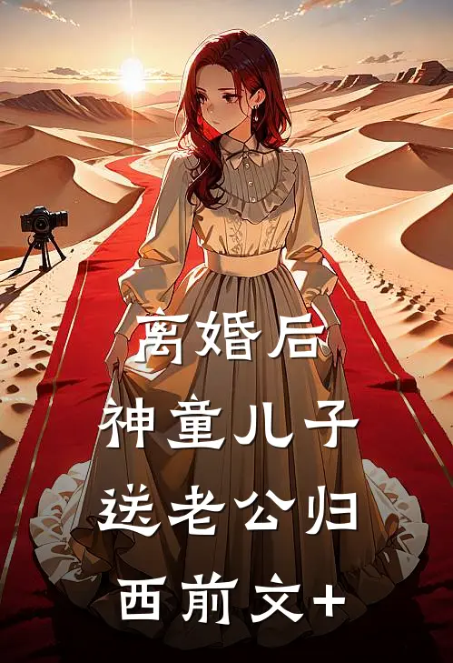 离婚后，神童儿子送老公归西前文+