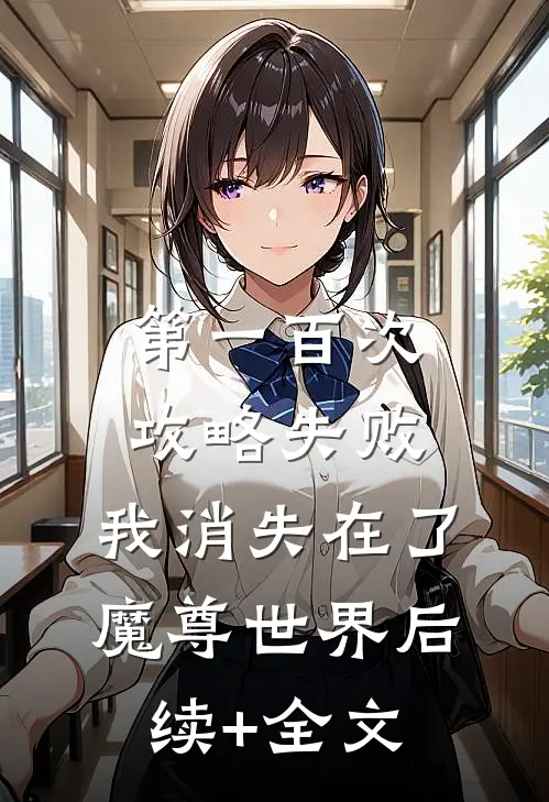 第一百次攻略失败，我消失在了魔尊世界后续+全文