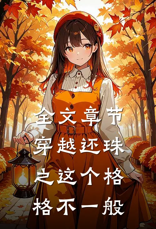 全文章节穿越还珠之这个格格不一般