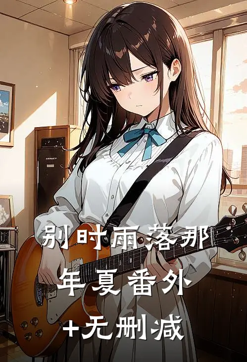 别时雨落那年夏番外+无删减
