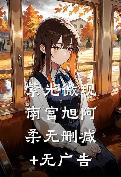 紫光微现南宫旭阿柔无删减+无广告