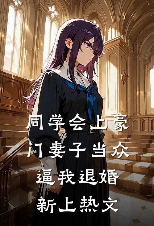 同学会上豪门妻子当众逼我退婚新上热文