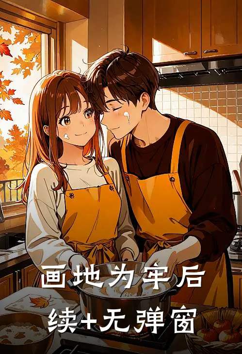 画地为牢后续+无弹窗