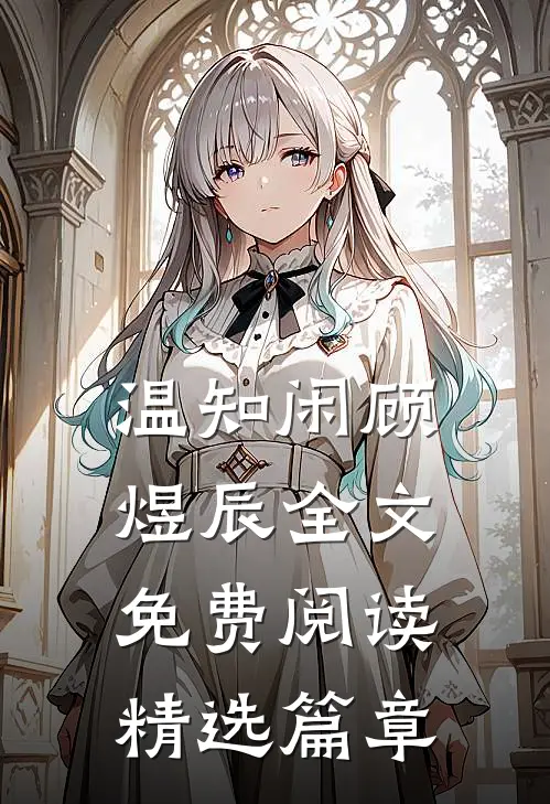 温知闲顾煜辰全文免费阅读精选篇章