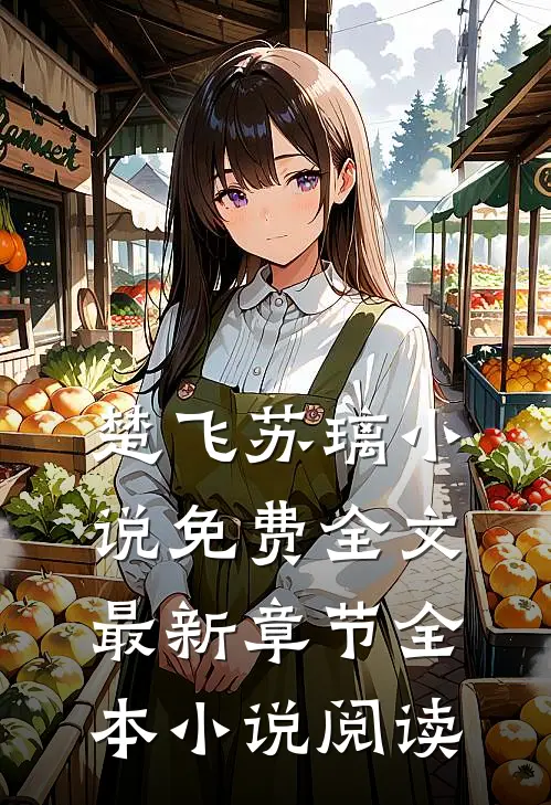 楚飞苏璃小说免费全文最新章节全本小说阅读