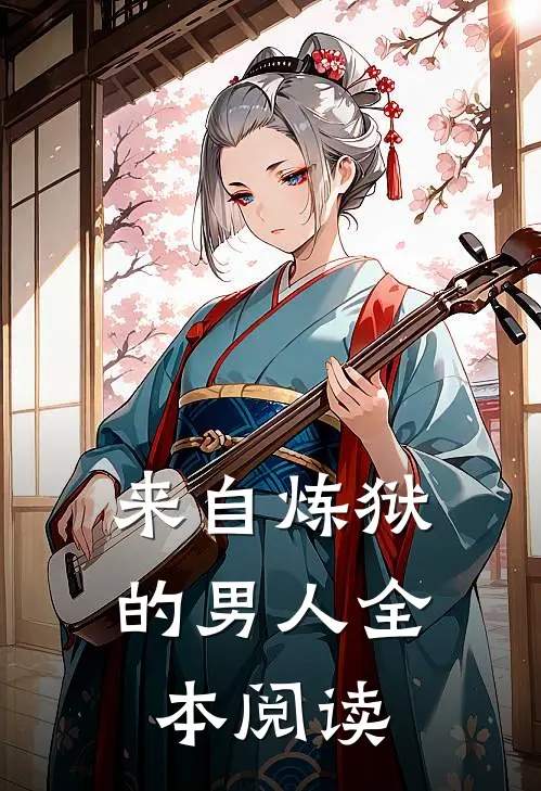 来自炼狱的男人全本阅读