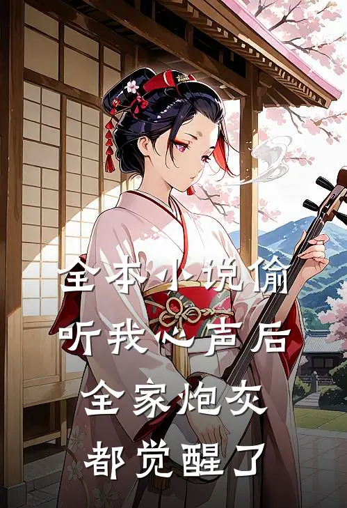全本小说偷听我心声后，全家炮灰都觉醒了