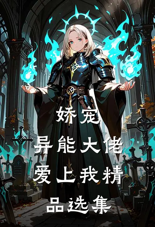 娇宠异能大佬爱上我精品选集免费阅读