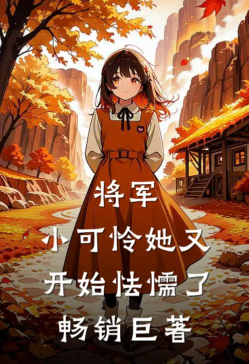 将军，小可怜她又开始怯懦了畅销巨著