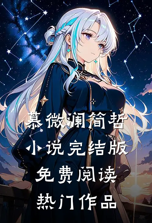 慕微澜简哲小说完结版免费阅读热门作品