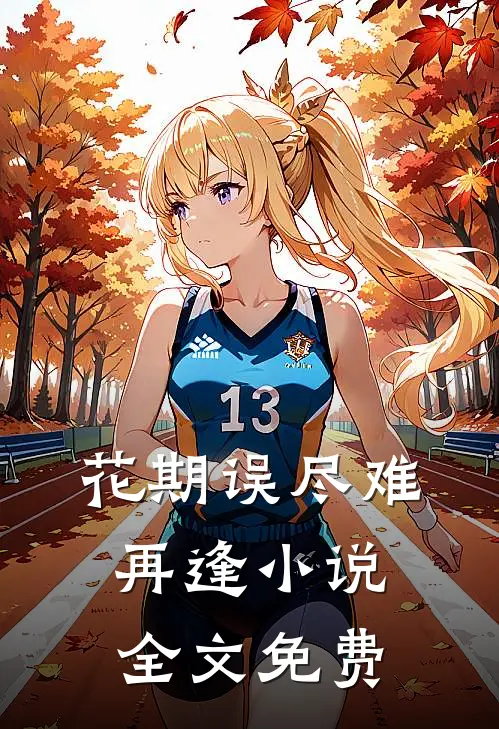 花期误尽难再逢小说全文免费