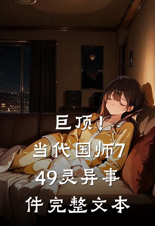 巨顶！当代国师749灵异事件完整文本