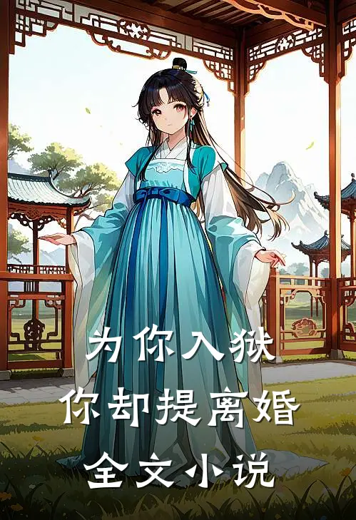 为你入狱,你却提离婚全文阅读