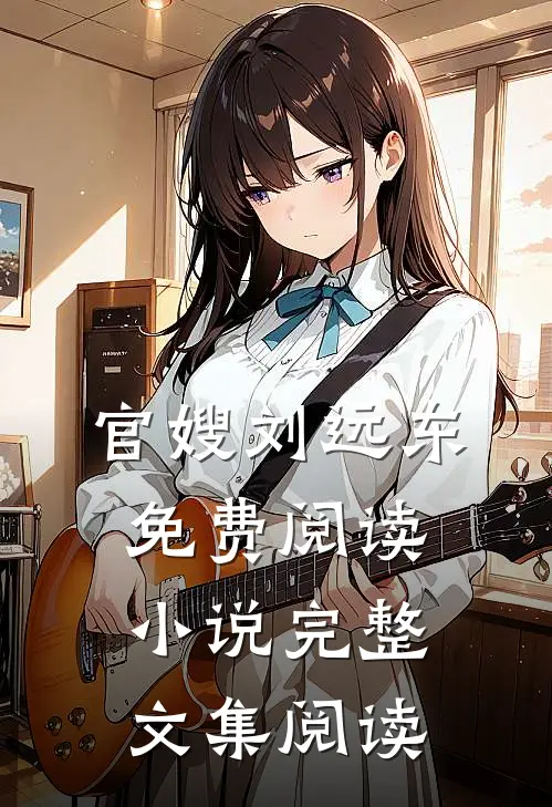 官嫂刘远东免费阅读小说完整文集阅读