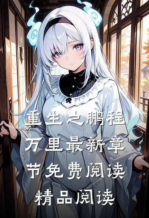 重生之鹏程万里最新章节免费阅读精品阅读