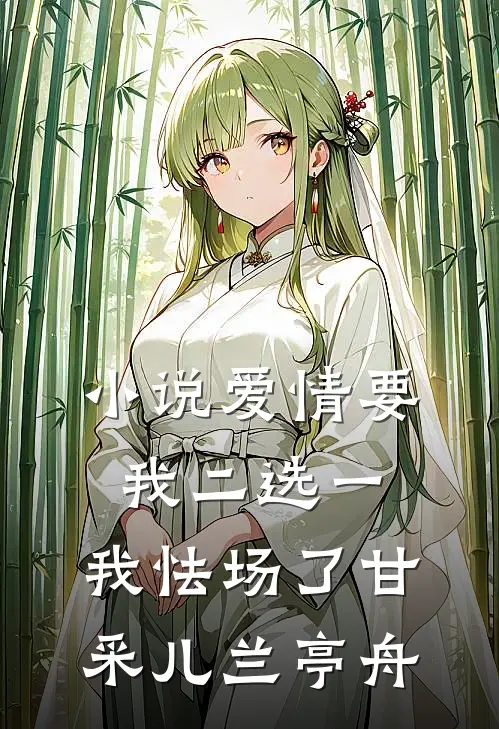小说爱情要我二选一，我怯场了(甘采儿兰亭舟)