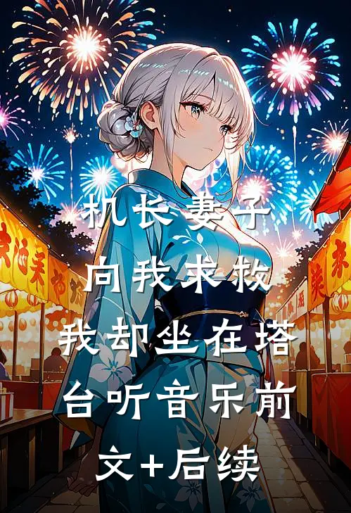机长妻子向我求救，我却坐在塔台听音乐前文+后续