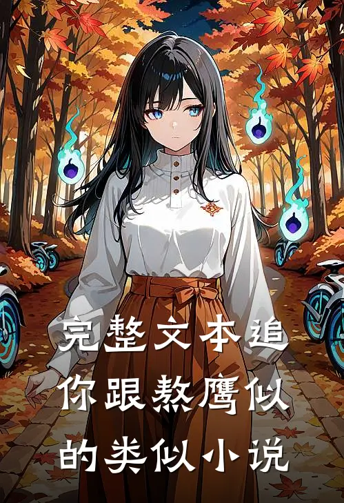 完整文本追你跟熬鹰似的类似小说