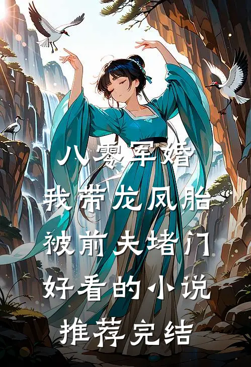 八零军婚，我带龙凤胎被前夫堵门好看的小说推荐完结
