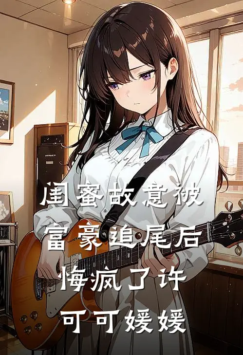 闺蜜故意被富豪追尾后，悔疯了许可可媛媛