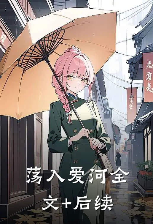 荡入爱河全文+后续