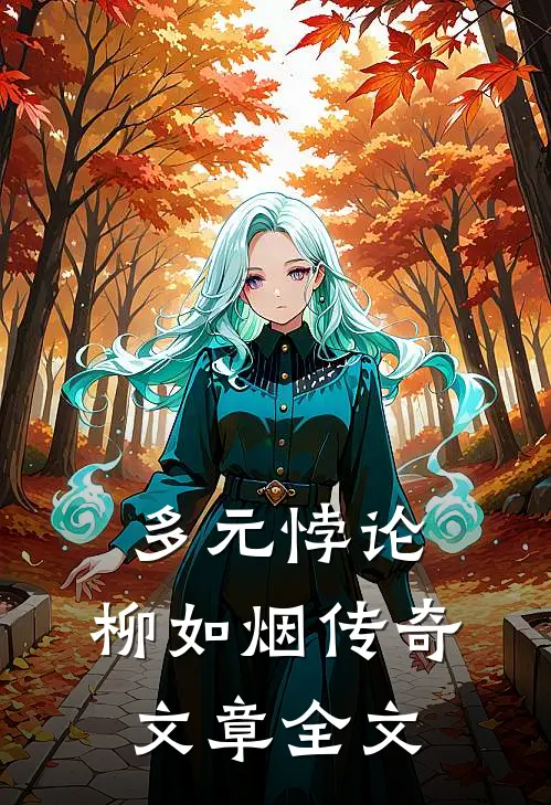 多元悖论：柳如烟传奇文章全文