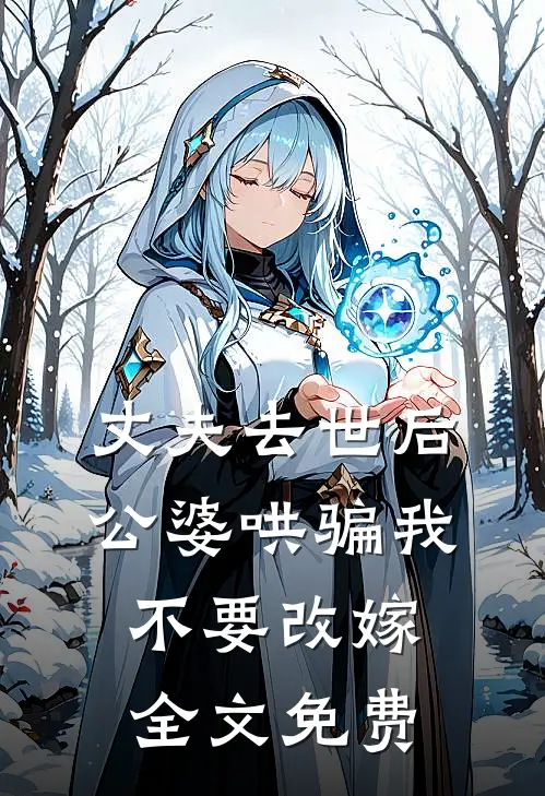 丈夫去世后，公婆哄骗我不要改嫁全文免费